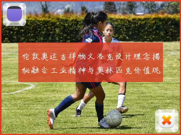 伦敦奥运吉祥物文洛克设计理念揭秘融合工业精神与奥林匹克价值观