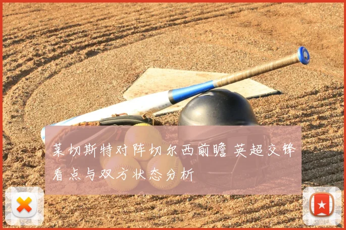 莱切斯特对阵切尔西前瞻 英超交锋看点与双方状态分析