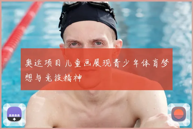 奥运项目儿童画展现青少年体育梦想与竞技精神