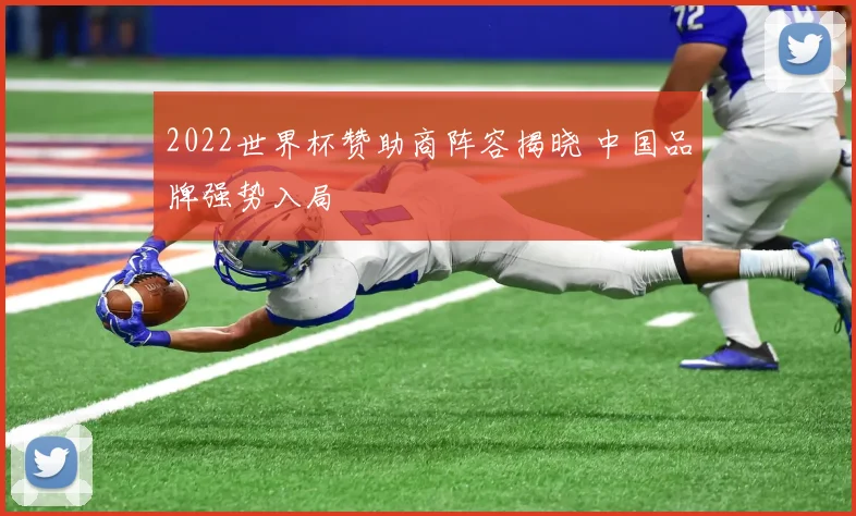 2022世界杯赞助商阵容揭晓 中国品牌强势入局