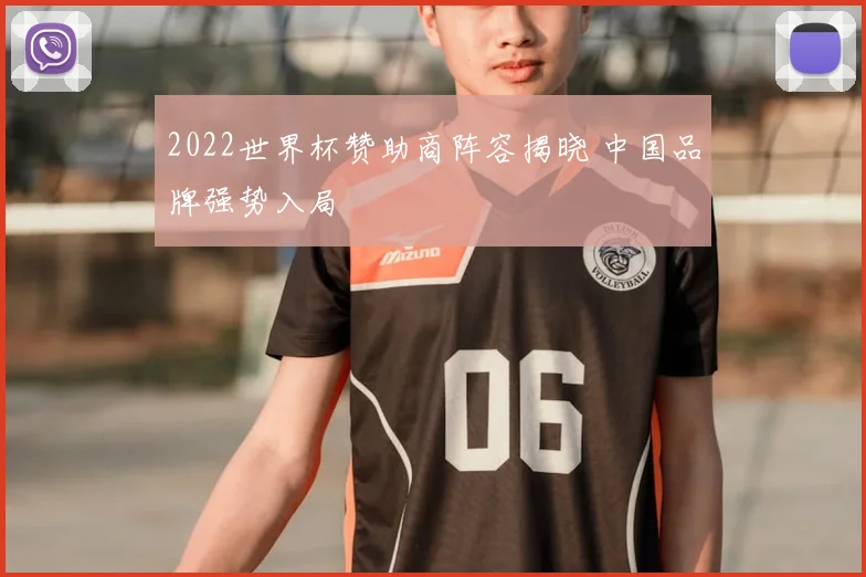 2022世界杯赞助商阵容揭晓 中国品牌强势入局