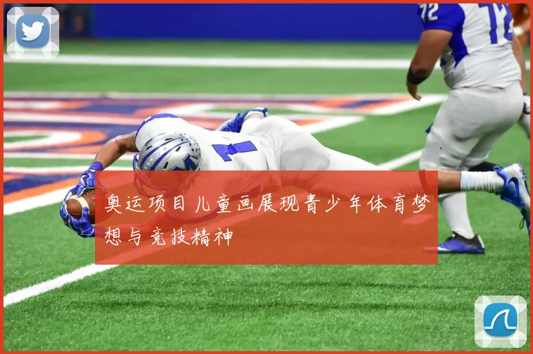 奥运项目儿童画展现青少年体育梦想与竞技精神