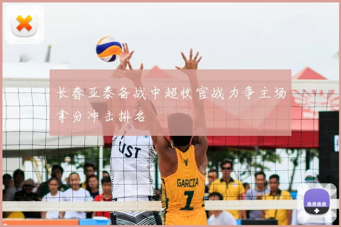 长春亚泰备战中超收官战力争主场拿分冲击排名