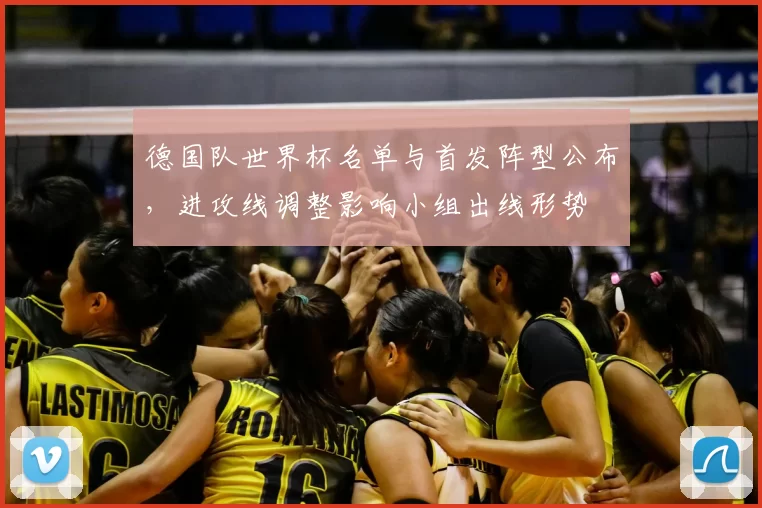 德国队世界杯名单与首发阵型公布，进攻线调整影响小组出线形势