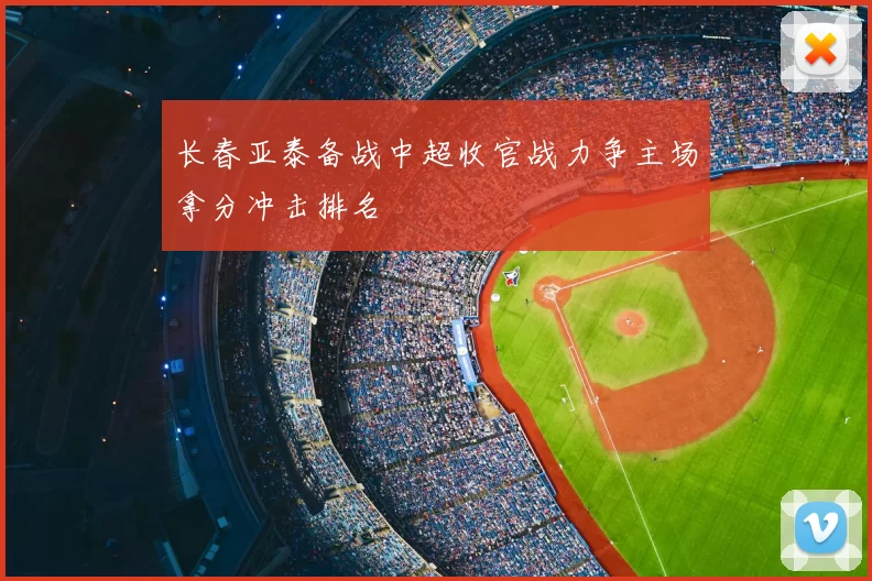 长春亚泰备战中超收官战力争主场拿分冲击排名