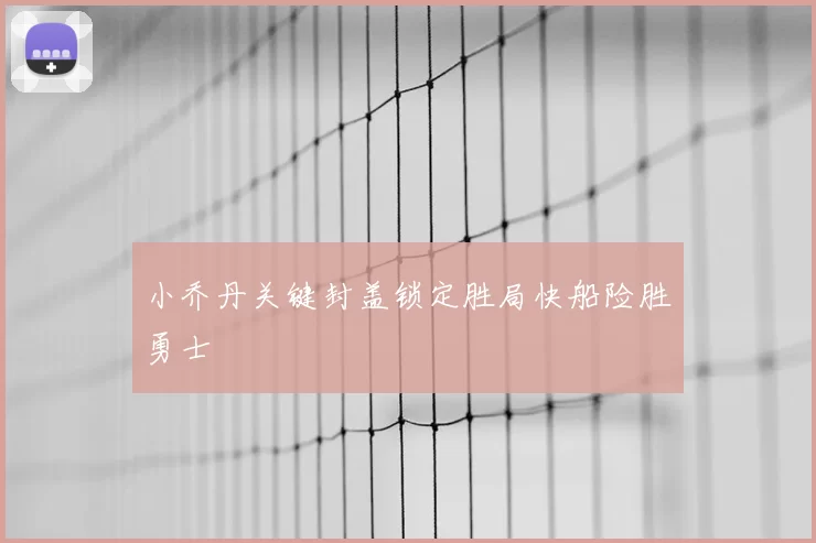 小乔丹关键封盖锁定胜局快船险胜勇士