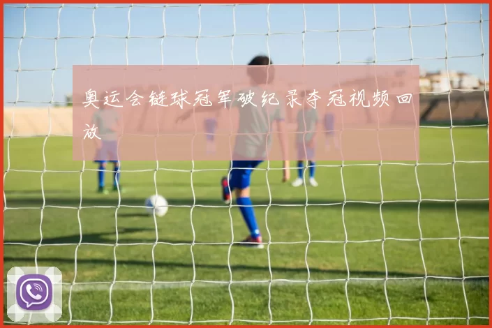 奥运会链球冠军破纪录夺冠视频回放