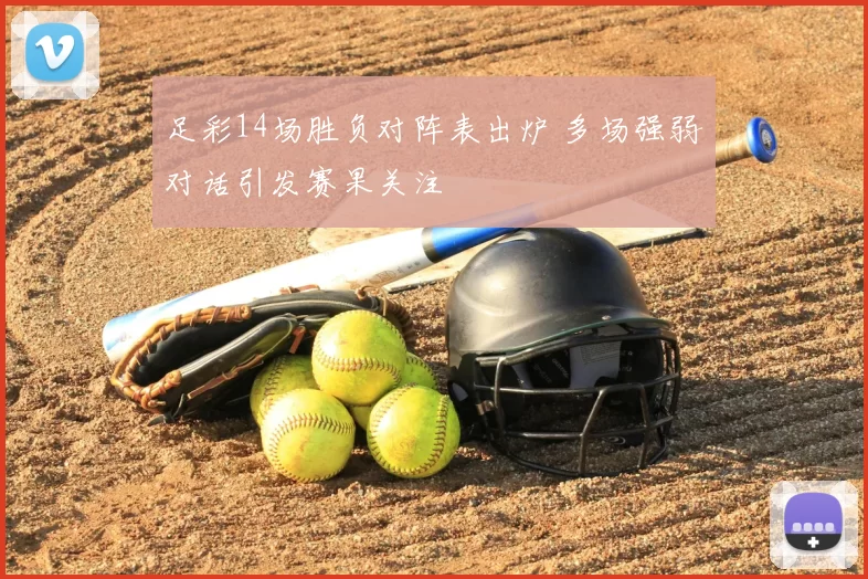 足彩14场胜负对阵表出炉 多场强弱对话引发赛果关注