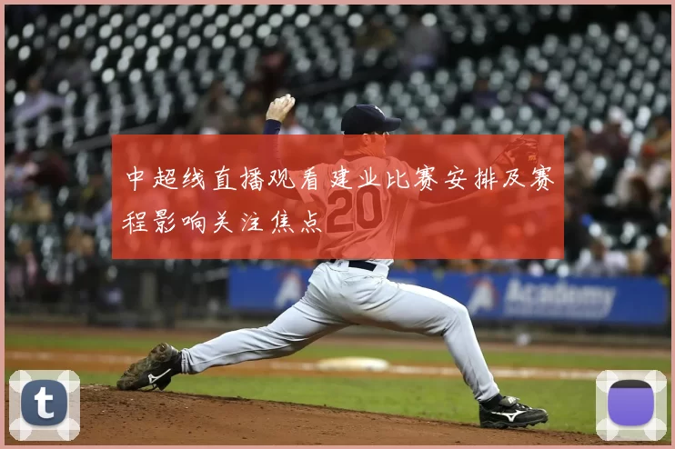 中超线直播观看建业比赛安排及赛程影响关注焦点