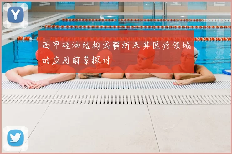 西甲硅油结构式解析及其医疗领域的应用前景探讨