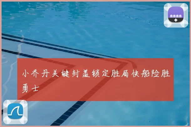 小乔丹关键封盖锁定胜局快船险胜勇士