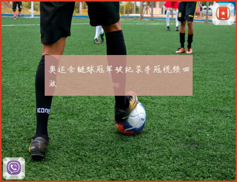 奥运会链球冠军破纪录夺冠视频回放