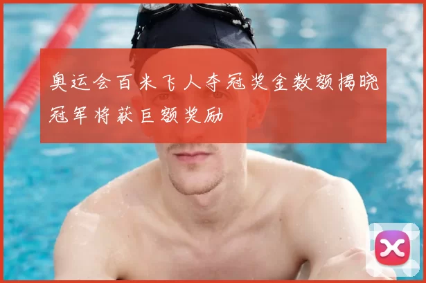 奥运会百米飞人夺冠奖金数额揭晓冠军将获巨额奖励