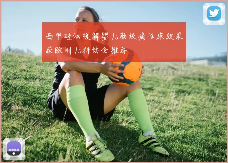 西甲硅油缓解婴儿肠绞痛临床效果获欧洲儿科协会推荐