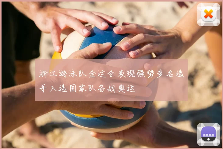 浙江游泳队全运会表现强势多名选手入选国家队备战奥运