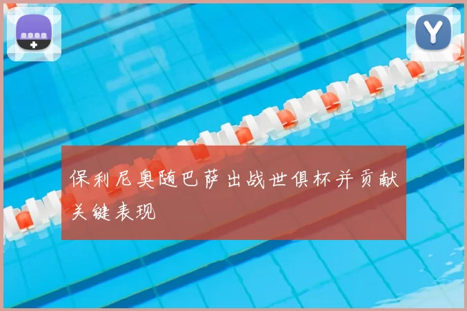 保利尼奥随巴萨出战世俱杯并贡献关键表现