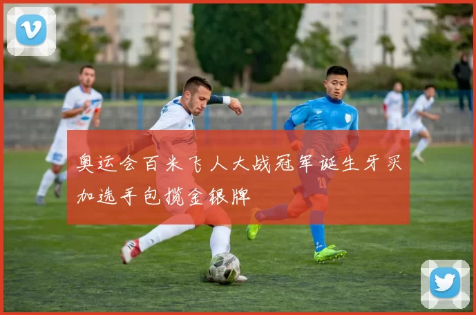 奥运会百米飞人大战冠军诞生牙买加选手包揽金银牌