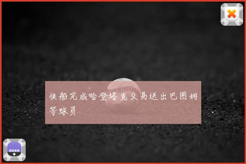 快船完成哈登塔克交易送出巴图姆等球员