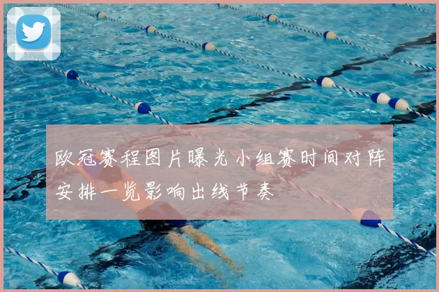 欧冠赛程图片曝光小组赛时间对阵安排一览影响出线节奏