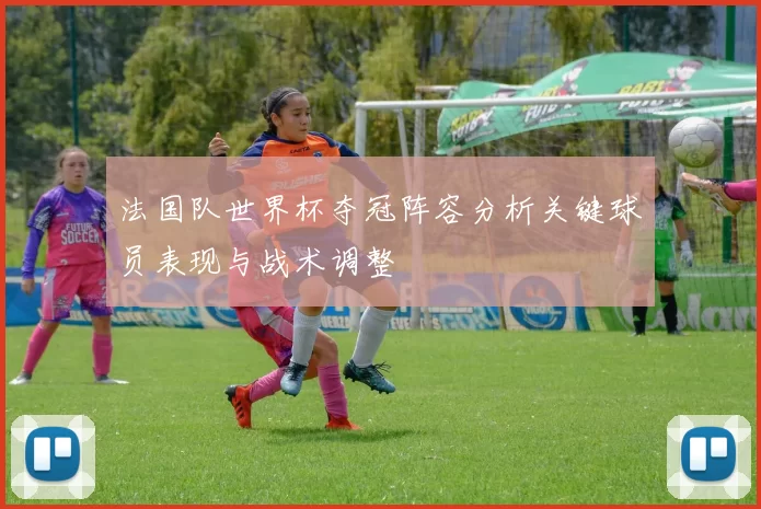 法国队世界杯夺冠阵容分析关键球员表现与战术调整